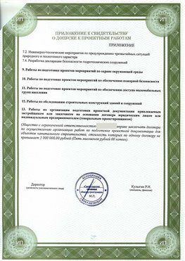 Приложение к свидетельство о допуске к проектным работа Белореченск СРО в проектировании